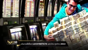 เล่นเกมส์สล็อต luckybet678 แตกง่ายทุกค่าย 2022